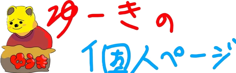 YUUKIの個人ページ